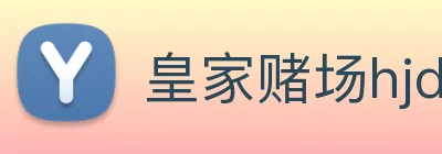皇家赌场hjdc Logo